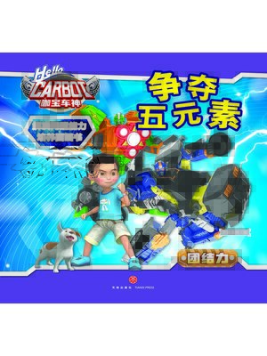 cover image of 解决问题能力培养图画书·争夺五元素